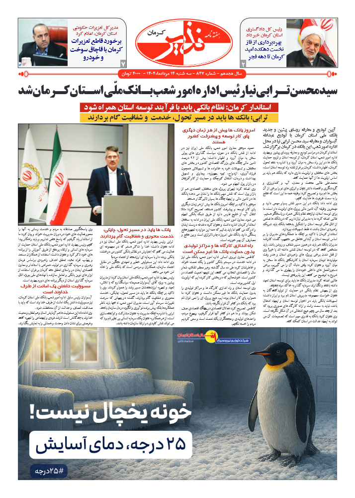 هفته نامه شماره ۸۴۷ نذیر کرمان