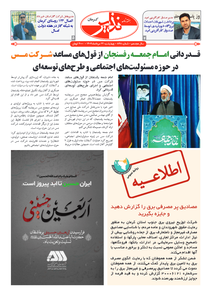 هفته نامه شماره ۸۴۸ نذیر کرمان