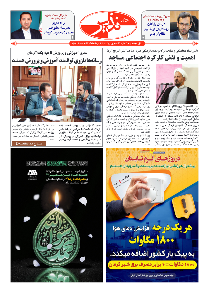 هفته نامه شماره ۸۴۹ نذیر کرمان