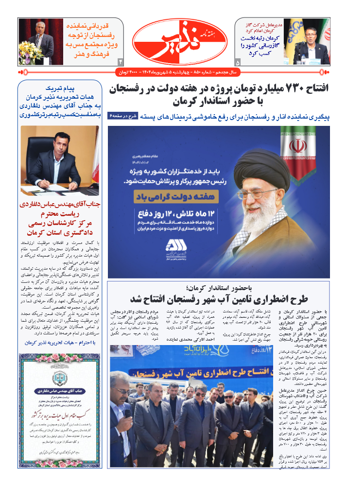 هفته نامه شماره ۸۵۰ نذیر کرمان
