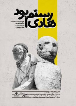 هادی رستم بود | اخبار رفسنجان