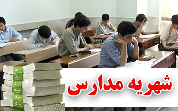 تخلف ۳ مدرسه غیرانتفاعی محرز و جریمه شدند