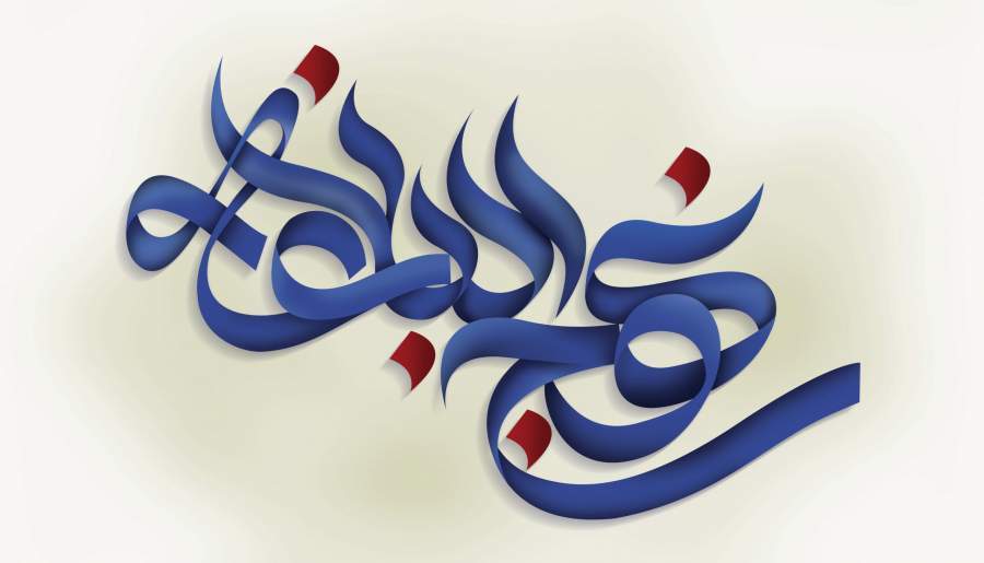 بی‌ارزش بودن عبادت ناآگاهانه | اخبار استان کرمان