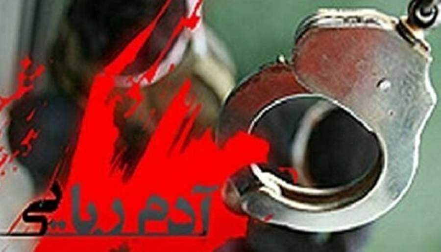 آدم‌ربایی با انگیزه تسویه حساب بدهی معاملات دیجیتالی