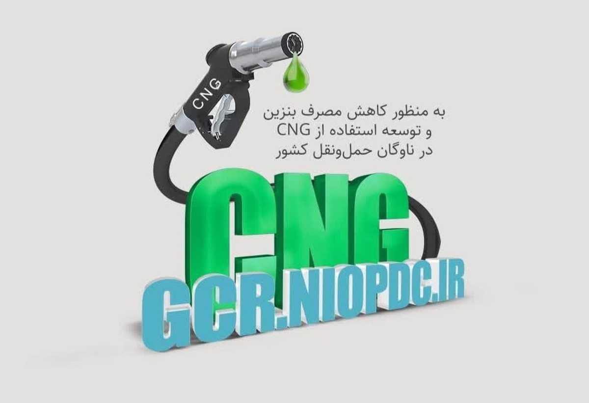 خودروی خود را رایگان دوگانه‌سوز کنید؛ ثبت‌نام طرح ملی تبدیل به CNG در کرمان آغاز شد
