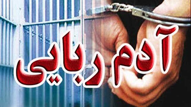 گروگان گیری کودک به علت یک اختلاف مالی | خبر کرمان