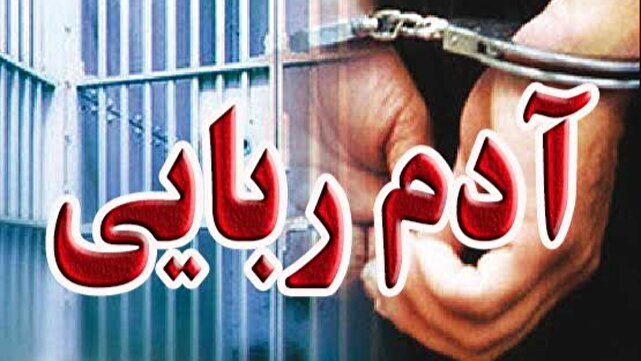 نجات گروگان استان فارس در جازموریان | خبر کرمان