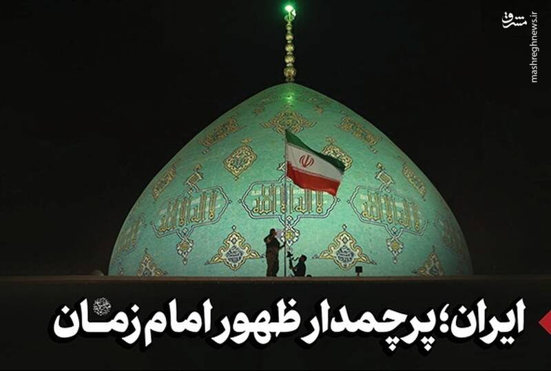 ایران؛ پرچمدار ظهور امام زمان عجل‌الله‌تعالی‌فرجه‌الشریف