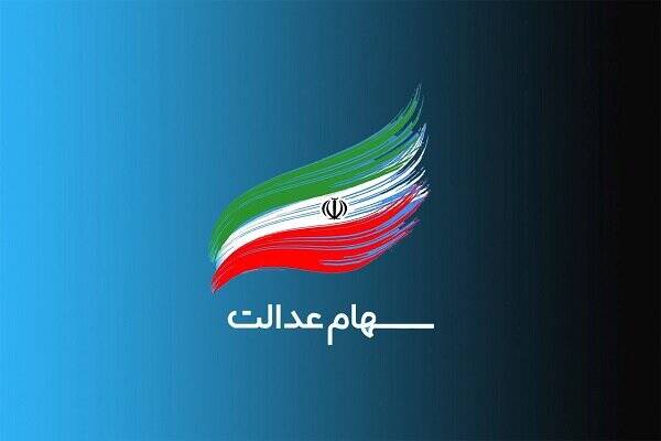 پیامک‌های واریز سود سهام عدالت جعلی است؛ مراقب کلاهبرداران باشید