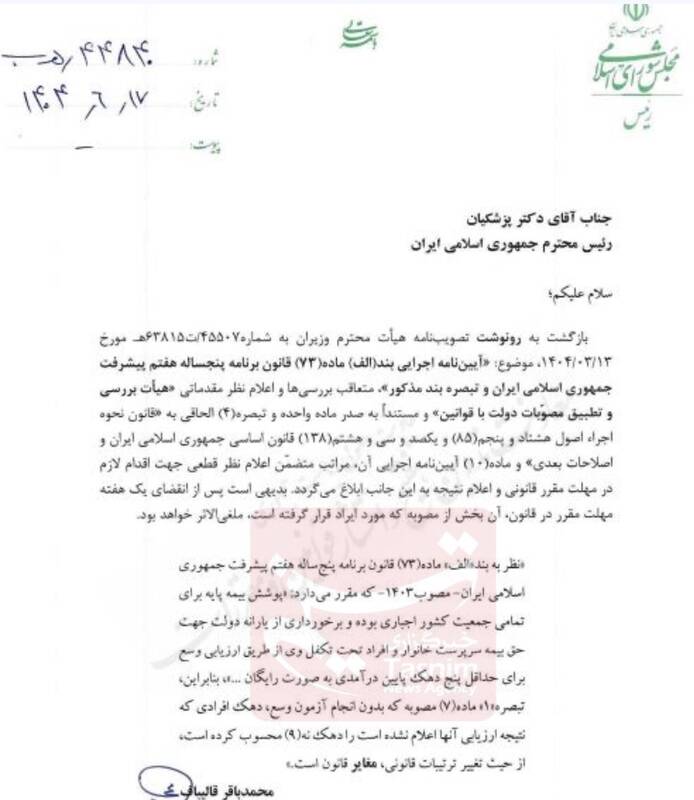 ایراد قالیباف به مصوبه بیمه پایه/ تعیین دهک نهم خانوارها بدون آزمون وسع، مغایر قانون است