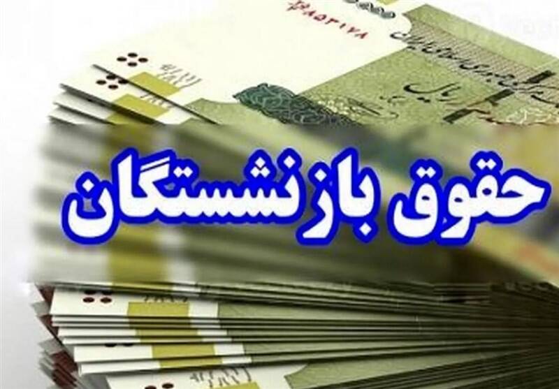 زمان واریز مرحله دوم معوقات فروردین بازنشستگان