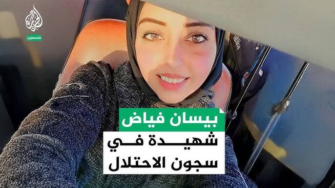 «خشونت علیه مردگان»، جنایت جدید رژیم صهیونیستی؛ «بیسان فیاض» زنده است