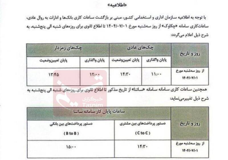 تغییر ساعات کاری ساتنا و چکاوک از اول مهرماه+جزئیات