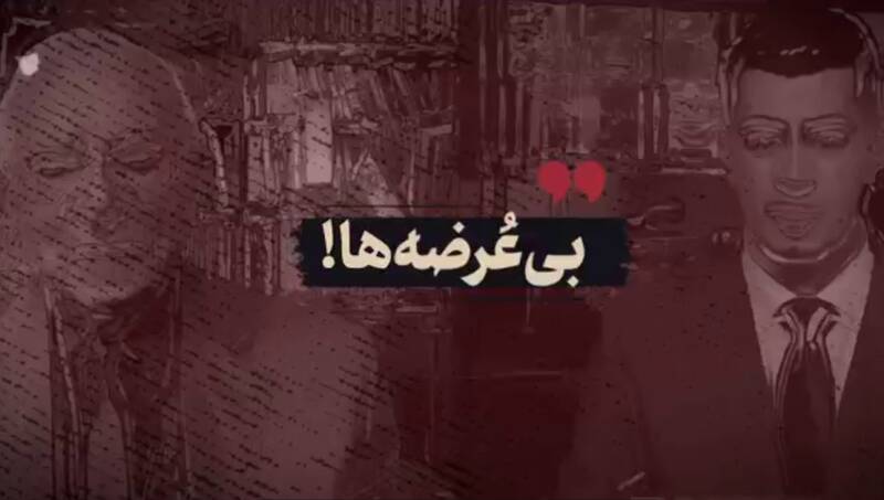 نماهنگ/ بی‌عرضه‌ها!