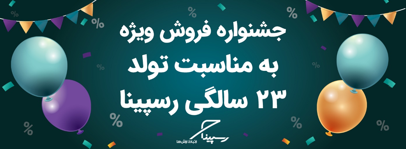 رسپینا ۲۳ ساله شد؛ جشنواره تخفیف ویژه اینترنت  TD-LTE