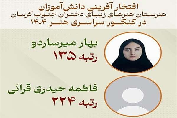 دختران هنرمند جیرفتی بر قله کنکور هنر ایستادند؛ کسب دو رتبه برتر کشوری