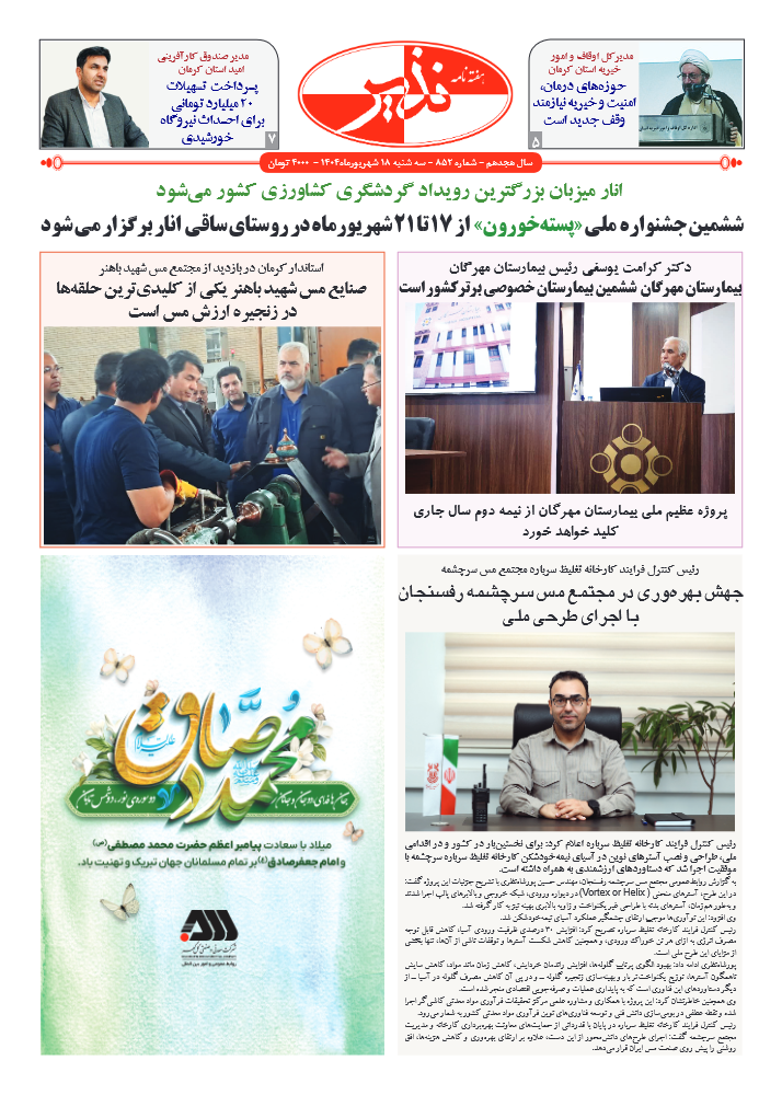 هفته نامه شماره ۸۵۲ نذیر کرمان