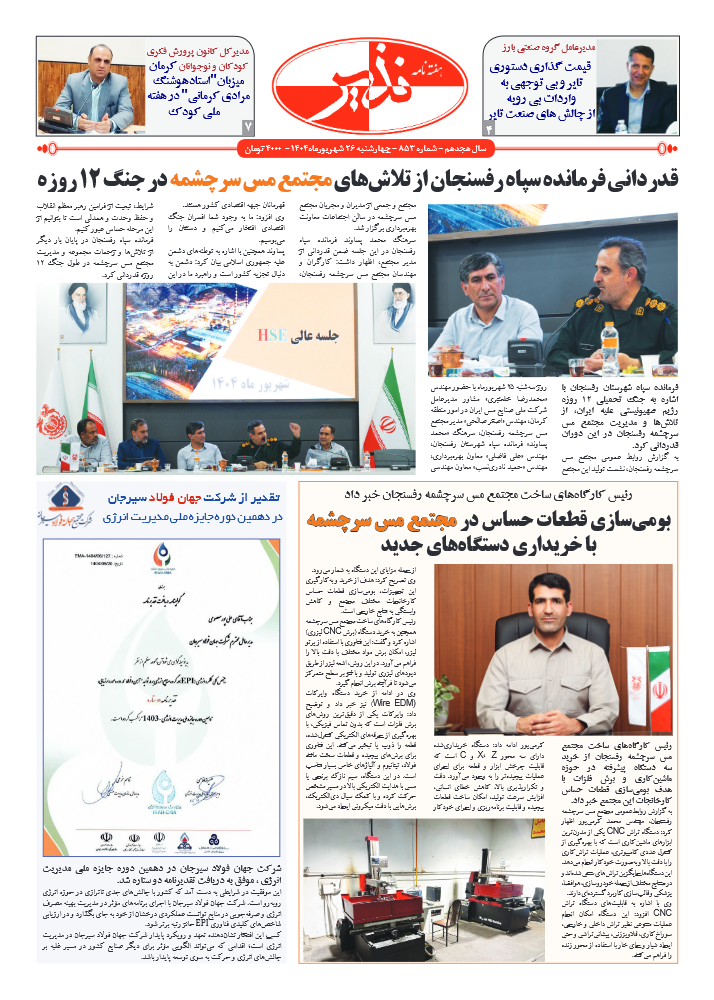 هفته نامه شماره ۸۵۳ نذیر کرمان