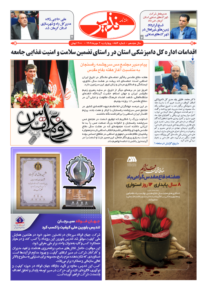 هفته نامه شماره ۸۵۴ نذیر کرمان