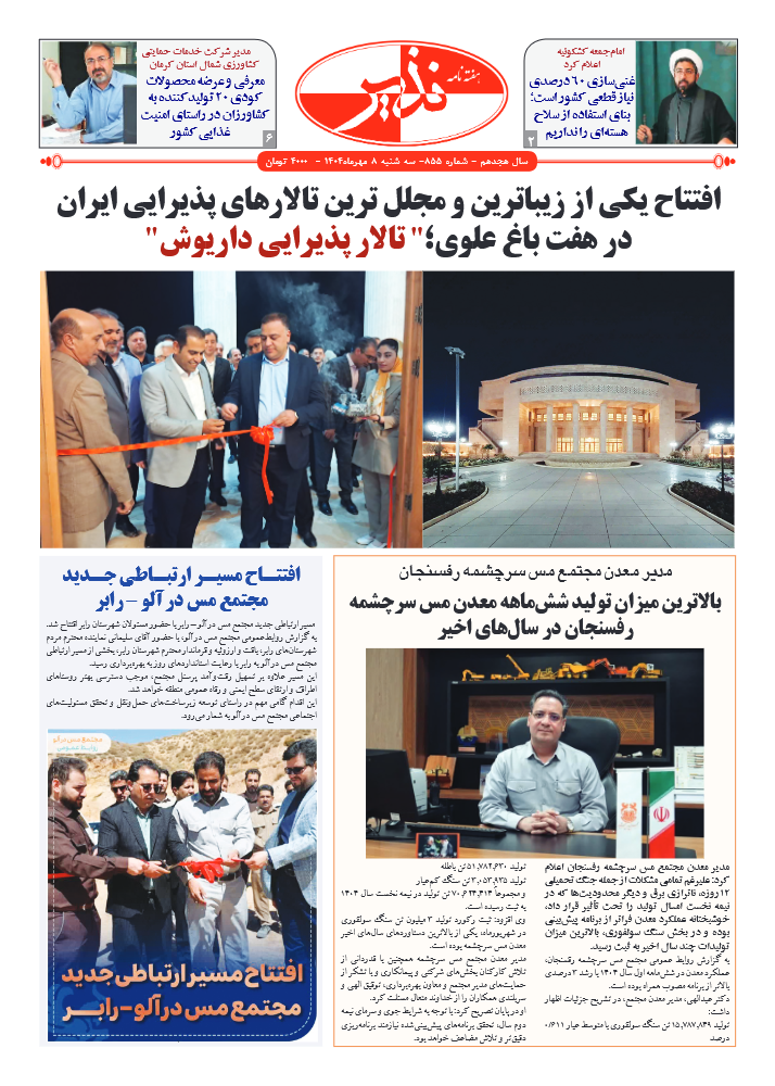 هفته نامه شماره ۸۵۵ نذیر کرمان