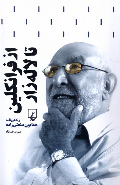 سهم همایون صنعتی‌زاده در نوسازی ایران فراموش نشدنی است | اخبار فرهنگی کرمان