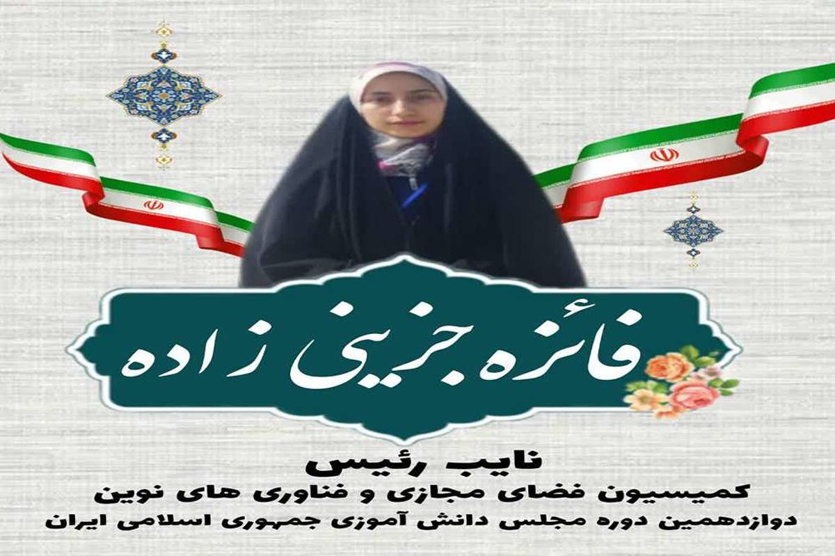 دانش آموز کرمانی نائب رئیس کمیسیون فضای مجازی و فناوری‌های نوین دوره ی دوازدهم مجلس دانش آموزی شد