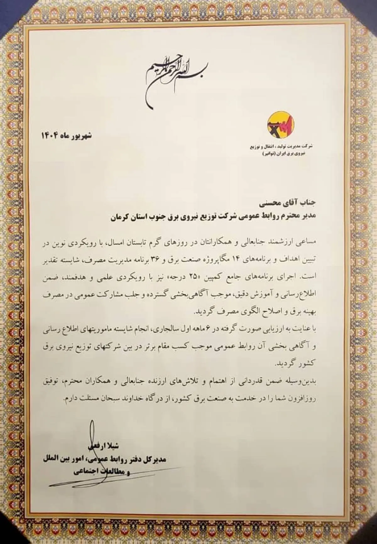 روابط عمومی شرکت توزیع نیروی برق جنوب استان کرمان در کشور رتبه‌ی برتر را کسب کرد