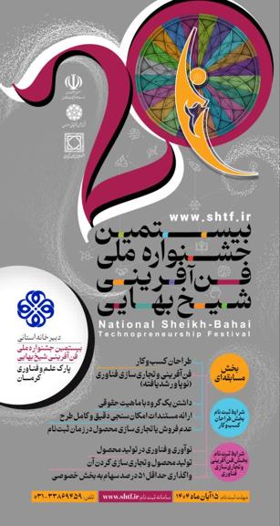 فراخوان جشنواره ملی فن‌آفرینی شیخ‌بهایی | اخبار استان کرمان