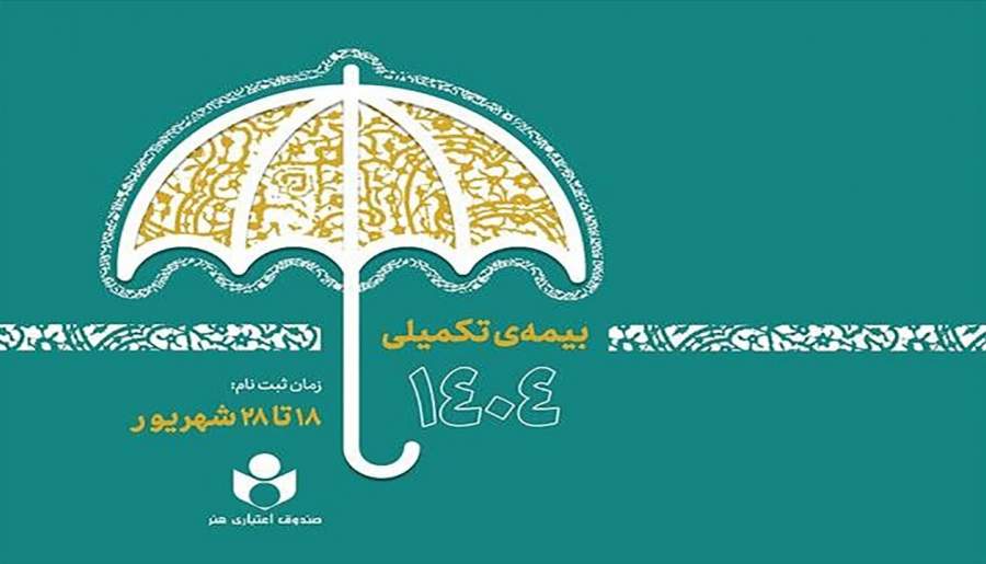 ثبت‌نام بیمه درمان تکمیلی صندوق اعتباری هنر | اخبار استان کرمان