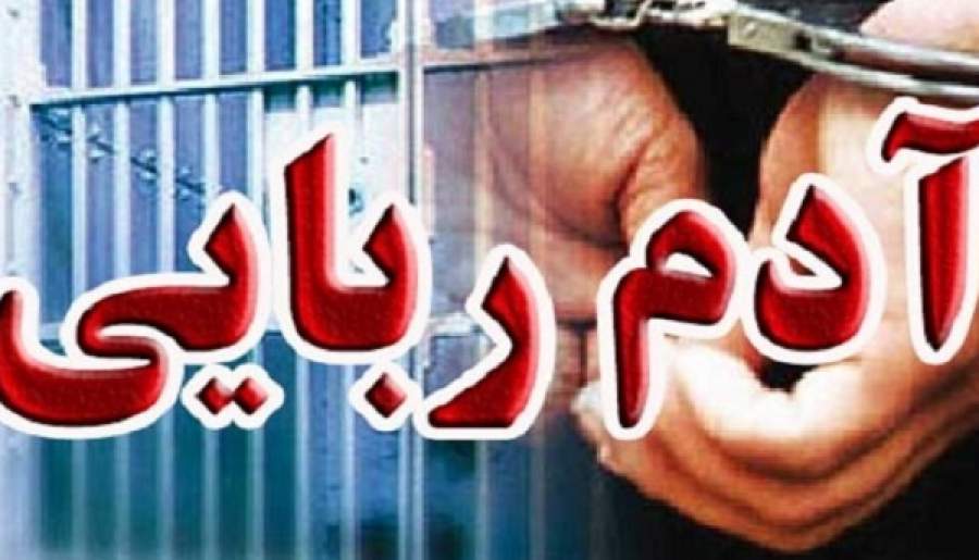 رهایی مرد ۶۰ ساله از چنگ آدم‌ربایان | اخبار استان کرمان