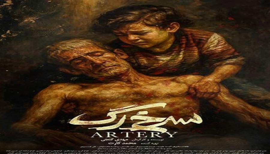 «سرخ‌رگ» مهدی گنجی و محمد کارت تمام شد | اخبار استان کرمان