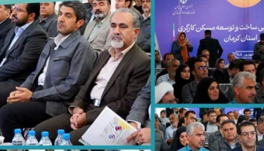 آغاز عملیات اجرایی ساخت ۲۲۰۰۰ واحد مسکونی کارگری | اخبار استان کرمان