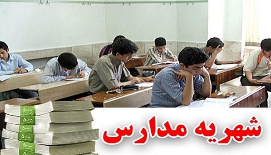 شهریه‌های نجومی مدارس غیرانتفاعی | اخبار استان کرمان