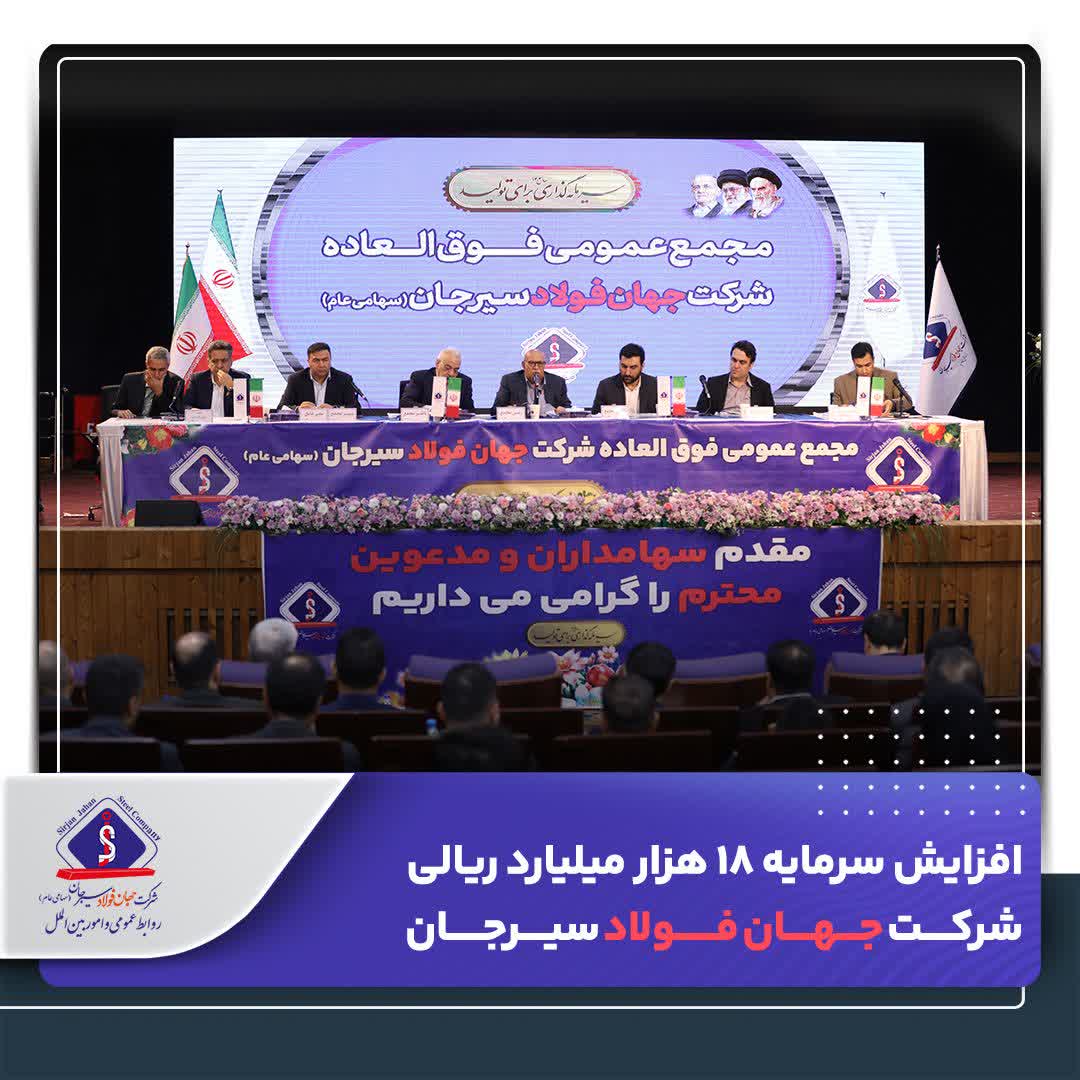 با وجود محدودیت‌ها، جهان فولاد سیرجان با رشد ۸۰ درصدی درآمد، سرمایه خود را به ۱۵.۳ هزار میلیارد تومان افزایش داد
