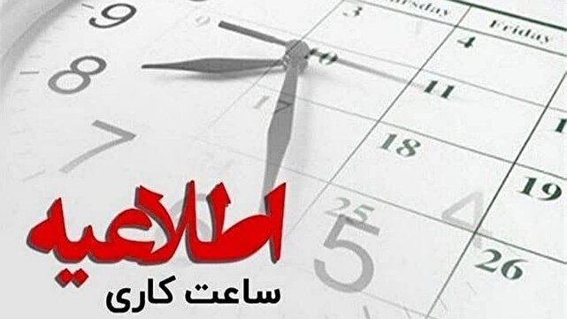 تغییر ساعات کاری ادارات استان کرمان از ۱۶ مهرماه | خبر کرمان