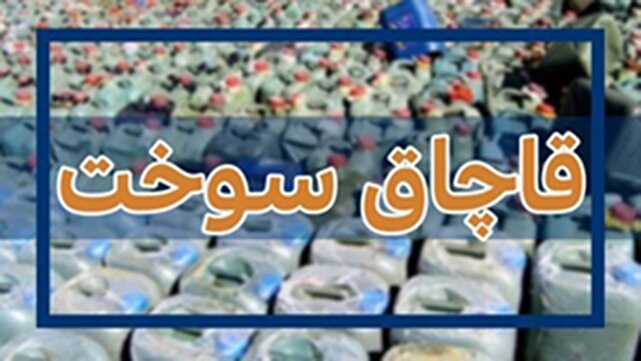 توقیف ۵۷ هزار لیتر فرآورده سوختی قاچاق در کرمان | خبر کرمان