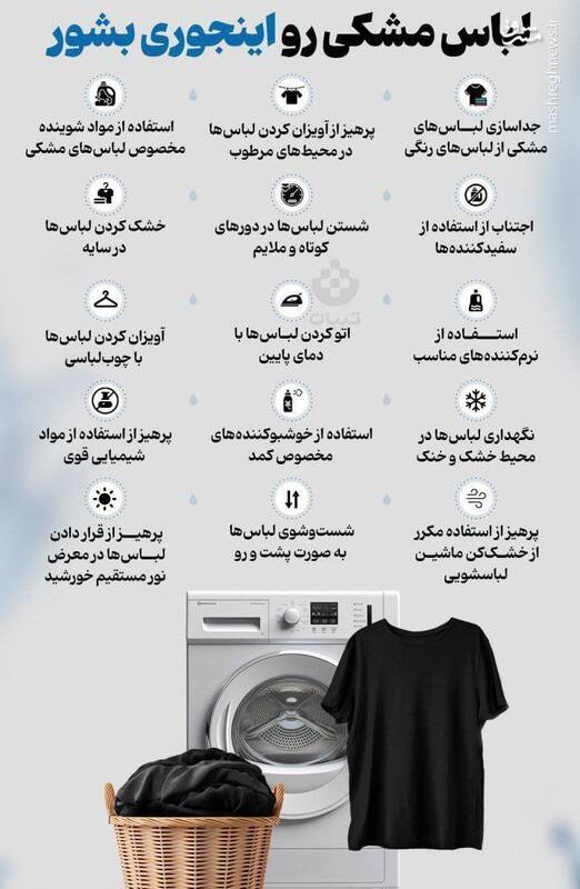 اینفوگرافیک/ چطوری لباس‌های مشکی‌را بشوریم تا رنگشان خراب نشود؟