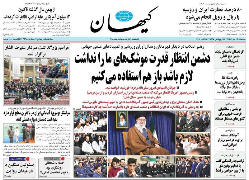 عکس/ صفحه نخست روزنامه‌های‌ سه‌شنبه ۲۹ مهر ۱۴۰۴