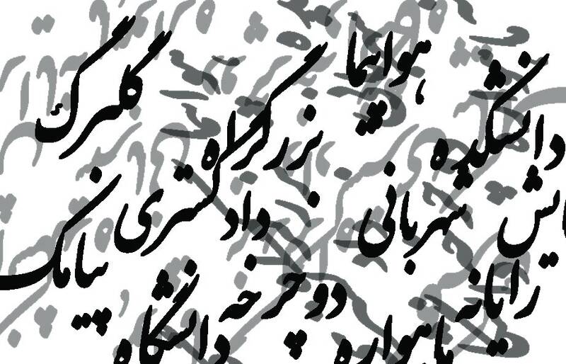واژه‌های فارسی را به سخره نگیریم؛ واسپاری به لشکر واژه‌های بیگانه!