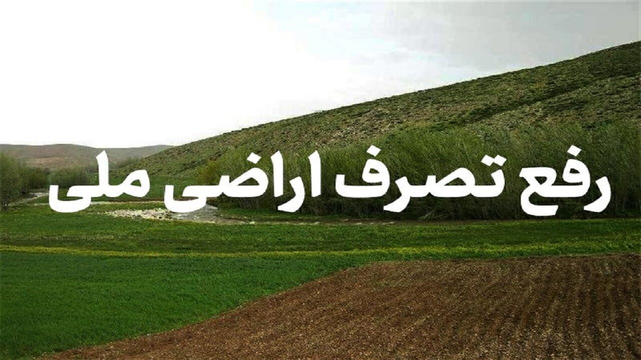 ۶۳ هکتار رفع تصرف اراضی در استان کرمان