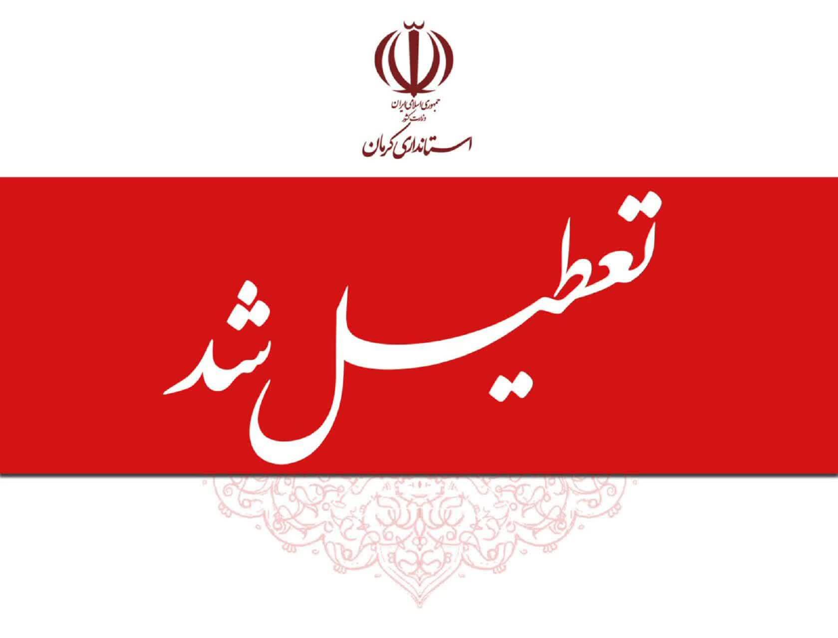 تعطیلی پنجشنبه‌ها در استان کرمان