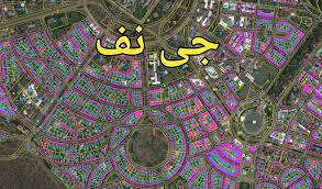 اجرای طرح ملی “جی‌نف” در زرند
