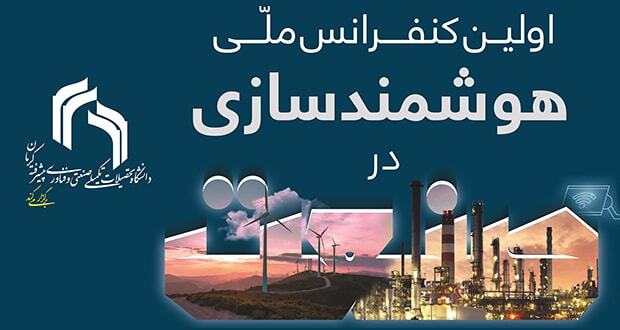 آغاز به‌کار اولین کنفرانس هوشمندسازی در صنعت