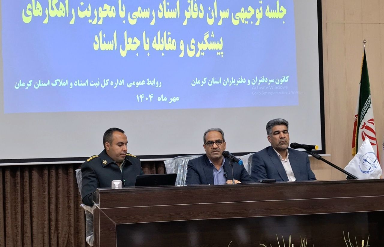 بهره‌گیری از فناوری‌های نوین راهی برای مقابله و پیشگیری از وقوع جعل اسناد