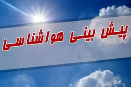 اختلاف دمای ۳۷ درجه‌ای در استان کرمان/ وضعیت جوی هفته جدید | اخبار کرمان و شهرستان ها