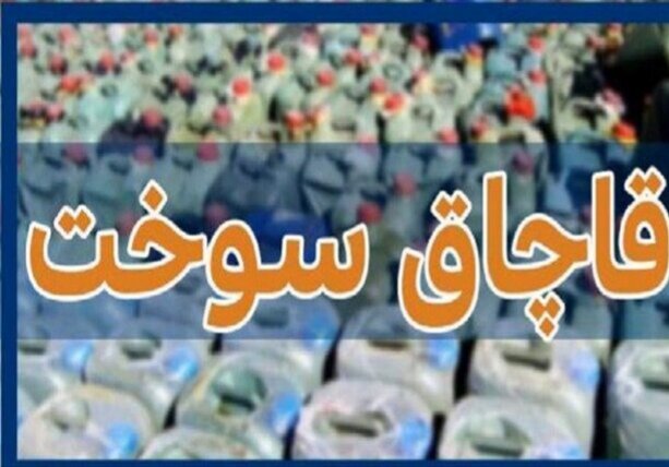 رسیدگی به ۳ پرونده مربوط به ۵۲ هزار لیتر سوخت قاچاق در استان کرمان | اخبار کرمان و شهرستان ها