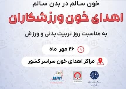 برگزاری پویش اهدای خون ورزشکاران در استان کرمان/ نیاز به همه گروه‌های خونی | اخبار کرمان و شهرستان ها