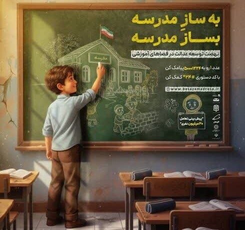 پویش ملی مدرسه‌سازی در استان کرمان آغاز شد | اخبار کرمان و شهرستان ها
