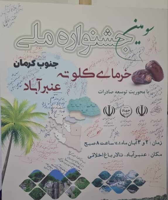 جشنواره ملی خرمای کلوته، بستری تخصصی برای توسعه صنعت خرما | اخبار کرمان و شهرستان ها