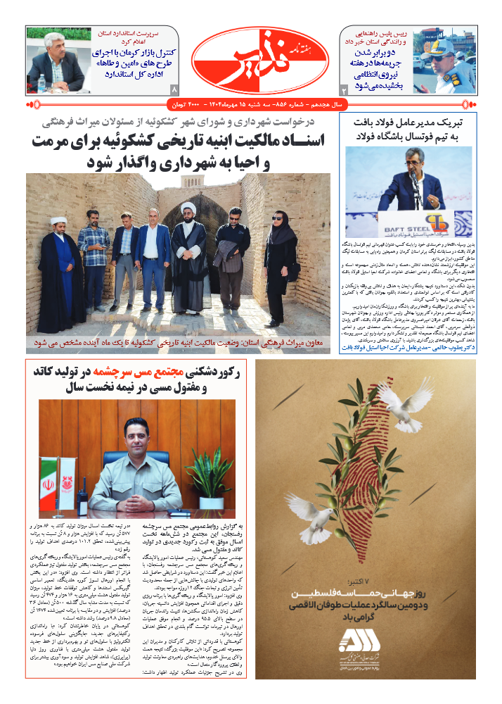 هفته نامه شماره ۸۵۶ نذیر کرمان